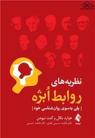 نظریه های روابط اُبژه پلی به سوی روان شناسی خود